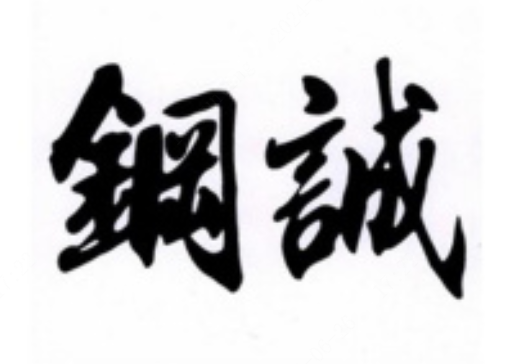 gangcheng