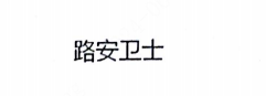 LuAnWeiShi